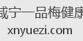 咸宁一品梅健康