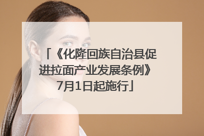 《化隆回族自治县促进拉面产业发展条例》7月1日起施行