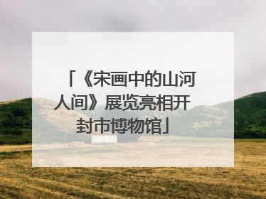 《宋画中的山河人间》展览亮相开封市博物馆