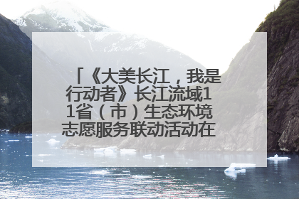 《大美长江，我是行动者》长江流域11省（市）生态环境志愿服务联动活动在江苏南通成功启动
