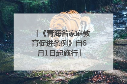 《青海省家庭教育促进条例》自6月1日起施行