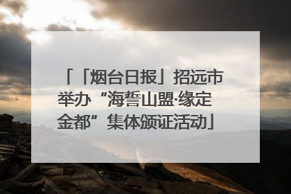「烟台日报」招远市举办“海誓山盟·缘定金都”集体颁证活动