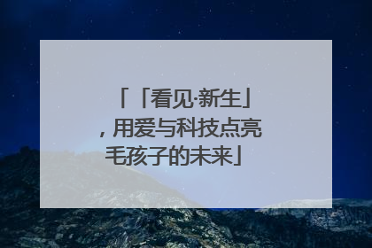 「看见·新生」，用爱与科技点亮毛孩子的未来