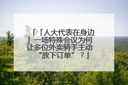 「人大代表在身边」一场特殊会议为何让多位外卖骑手主动“放下订单”？