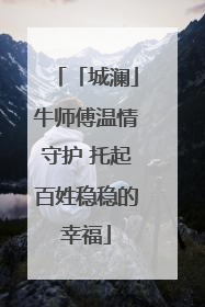 「城澜」牛师傅温情守护 托起百姓稳稳的幸福