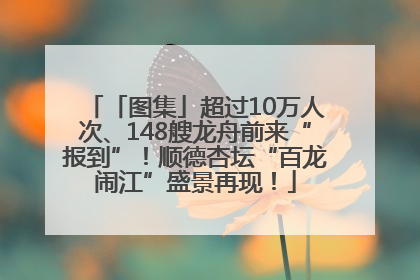 「图集」超过10万人次、148艘龙舟前来“报到”！顺德杏坛“百龙闹江”盛景再现！