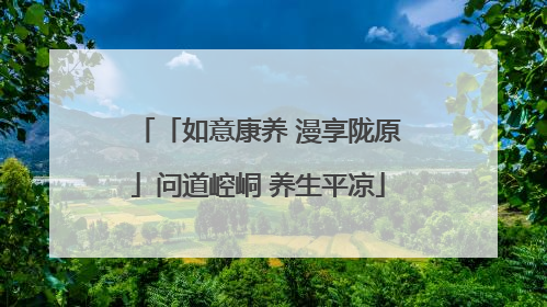 「如意康养 漫享陇原」问道崆峒 养生平凉