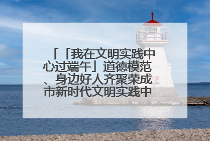 「我在文明实践中心过端午」道德模范、身边好人齐聚荣成市新时代文明实践中心过端午