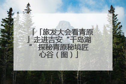 「旅发大会看青原」走进吉安“千岛湖” 探秘青原秘境匠心谷（图）