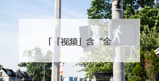 「视频」含“金”量10亿美元比赛即将来临