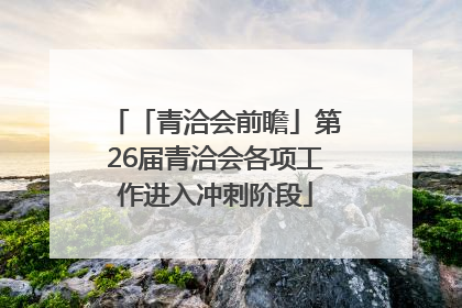 「青洽会前瞻」第26届青洽会各项工作进入冲刺阶段