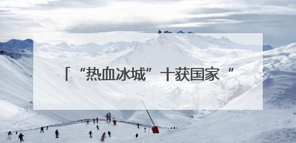 “热血冰城”十获国家“无偿献血先进市”荣誉