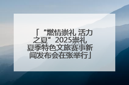 “燃情崇礼 活力之夏”2025崇礼夏季特色文旅赛事新闻发布会在张举行