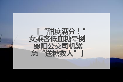 “甜度满分！”女乘客低血糖晕倒 襄阳公交司机紧急“送糖救人”