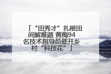 “田秀才”扎根田间解难题 黄梅94名技术指导员催开乡村“科技花”