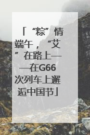 “粽”情端午，“艾”在路上——在G66次列车上邂逅中国节