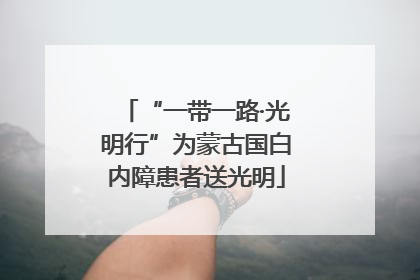 “一带一路·光明行”为蒙古国白内障患者送光明