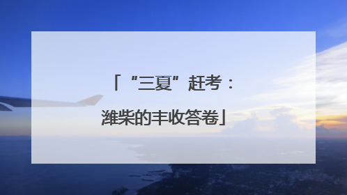“三夏”赶考：潍柴的丰收答卷