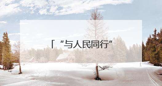 “与人民同行”新时代文明实践文艺志愿服务走进合肥工业大学