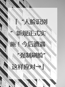 “人脸识别”新规正式实施！今后遭遇“强制刷脸”这样应对→