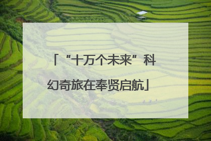 “十万个未来”科幻奇旅在奉贤启航