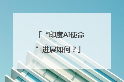 “印度AI使命”进展如何？