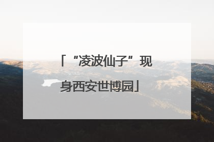 “凌波仙子”现身西安世博园