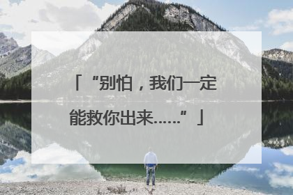 “别怕，我们一定能救你出来……”