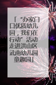 “办家门口优质幼儿园，我们在行动”活动走进洪山区武南幼儿园童趣园