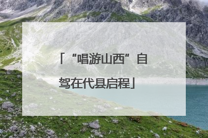 “唱游山西”自驾在代县启程