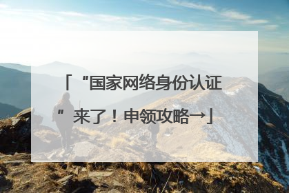“国家网络身份认证”来了！申领攻略→