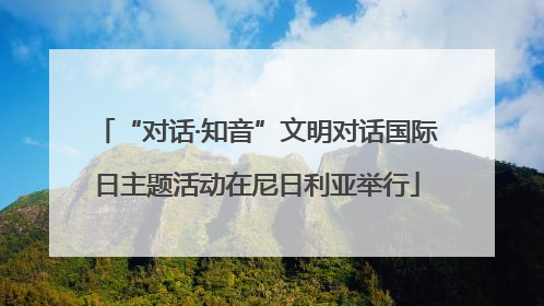 “对话·知音”文明对话国际日主题活动在尼日利亚举行