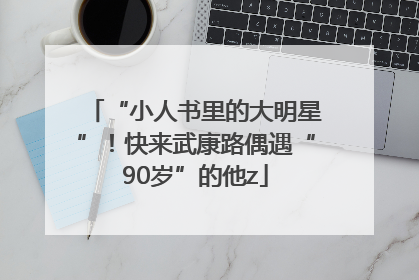“小人书里的大明星”！快来武康路偶遇“90岁”的他z