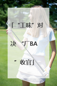 “工味”对决 “厂BA”收官
