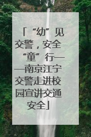 “幼”见交警，安全“童”行——南京江宁交警走进校园宣讲交通安全