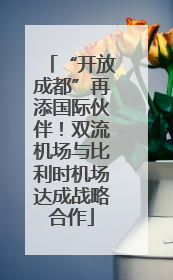 “开放成都”再添国际伙伴！双流机场与比利时机场达成战略合作