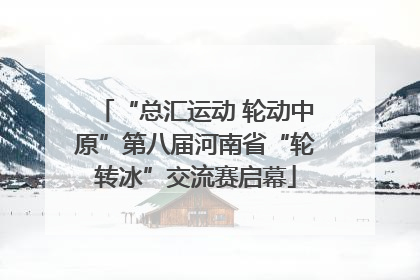 “总汇运动 轮动中原”第八届河南省“轮转冰”交流赛启幕