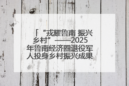 “戎耀鲁南 振兴乡村”——2025年鲁南经济圈退役军人投身乡村振兴成果展销会盛大启幕