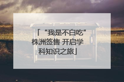 “我是不白吃”株洲签售 开启学科知识之旅