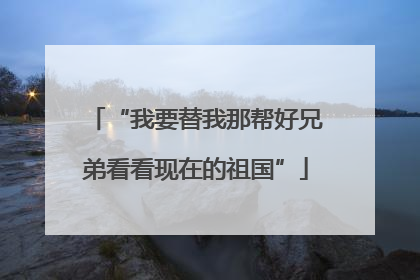 “我要替我那帮好兄弟看看现在的祖国”