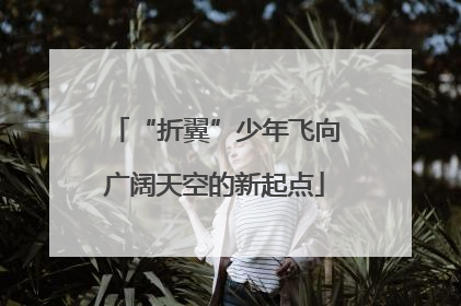 “折翼”少年飞向广阔天空的新起点
