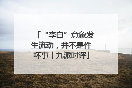 “李白”意象发生流动，并不是件坏事丨九派时评