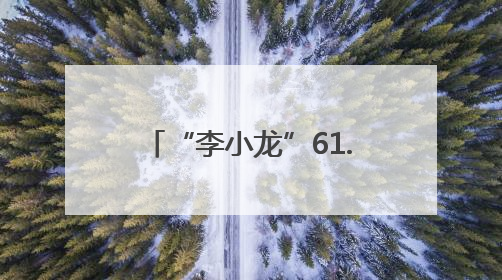 “李小龙”61.2万拍下尾号0000000手机号