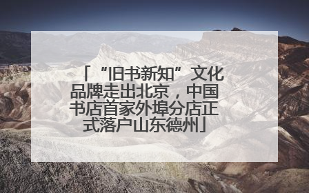 “旧书新知”文化品牌走出北京，中国书店首家外埠分店正式落户山东德州
