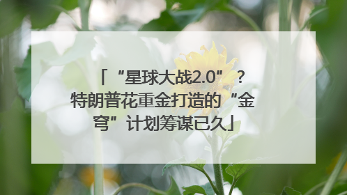 “星球大战2.0”？特朗普花重金打造的“金穹”计划筹谋已久