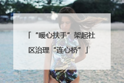 “暖心扶手”架起社区治理“连心桥”
