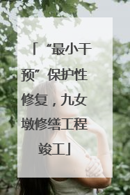 “最小干预”保护性修复，九女墩修缮工程竣工