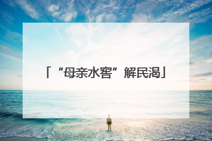 “母亲水窖”解民渴