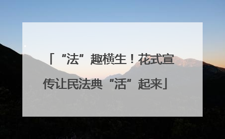 “法”趣横生！花式宣传让民法典“活”起来