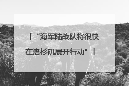 “海军陆战队将很快在洛杉矶展开行动”
